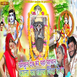 Khakhul Dev Ki Yahi Pahechan