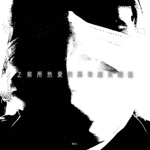 之前所热爱的离我越来越远