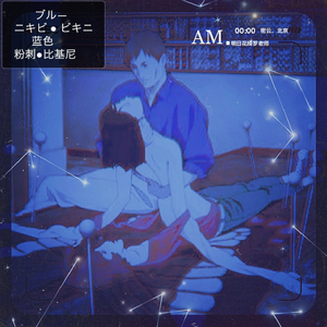 蓝 色 粉 刺 - 明 日 花 绮 罗 老 师（Cover matador）