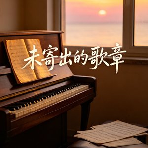 未寄出的歌章