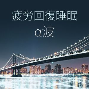 リラックスして眠る