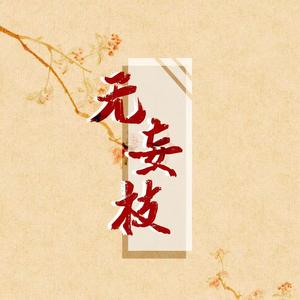 无妄枝——记《盗墓笔记》解雨臣