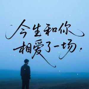 今生和你相爱了一场 (0.8X降速版)