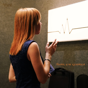 Быть, а не казаться