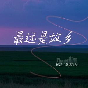 最远是故乡
