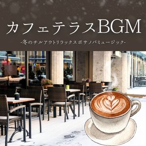 のんびりくつろぐ