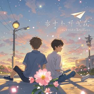 花开在离别时-张千千