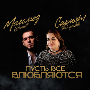 Пусть Все Влюбляются