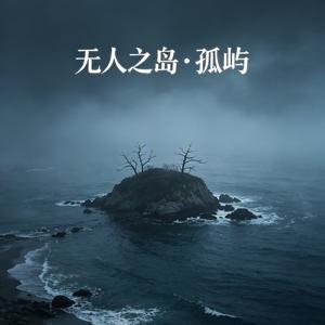 无人之岛·孤屿
