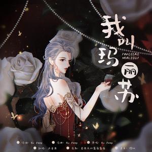 我叫玛丽苏(关于超酷rapper蝉联了十年校花这档子事)