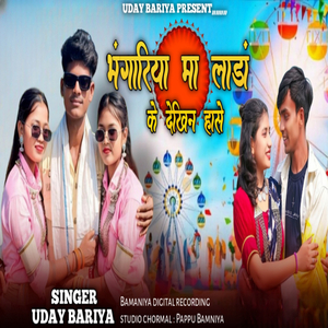 Bhagoriya Ma Lada ke Dekhin Hase