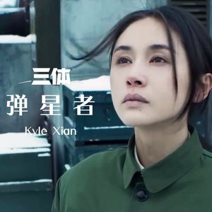 弹星者 ~ 到这里来吧，我将帮助你们获得这个世界（三体 同人主题BGM）