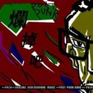 兰色月亮(烂掉的一代)