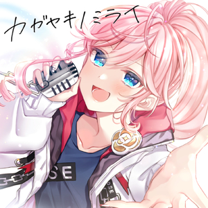 カガヤキノミライ