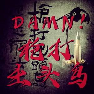 Damn 枪打出头鸟
