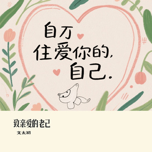 致亲爱的老己