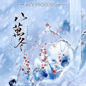 八万冬——2025年冰公主生贺曲