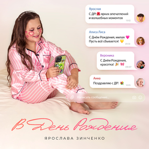 В День Рождения