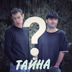 Тайна