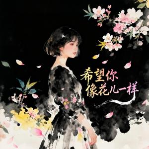 希望你像花儿一样