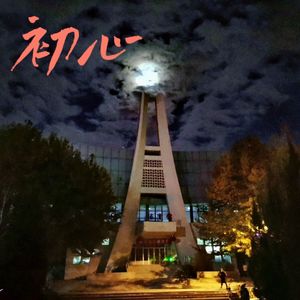 初心