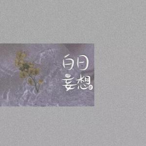 白日妄想