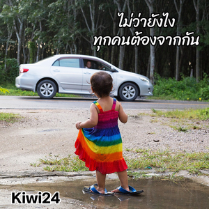 ไม่ว่ายังไงทุกคนต้องจากกัน