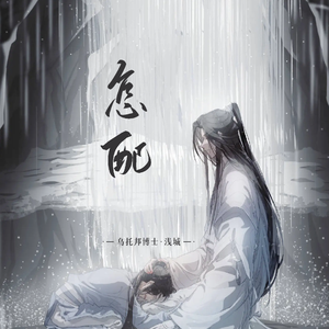 怎配（男声版）