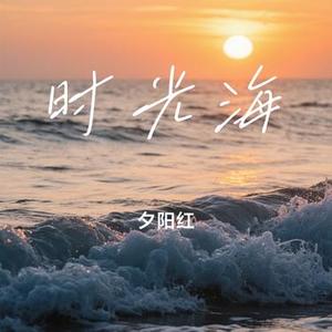 时光海