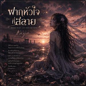 ฝากหัวใจที่สลาย