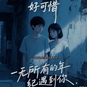 天芯 - 一无所有的年纪遇到你