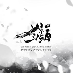 惊鸿一面（涼子X阿王）仙子组