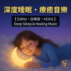 528Hz 深度睡眠｜愛的療癒