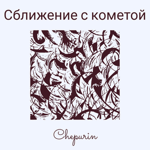 Сближение с кометой