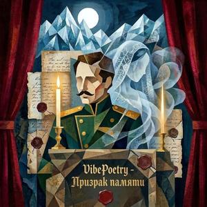 Призрак памяти