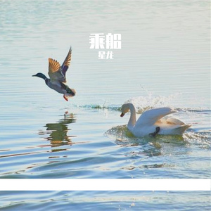 乘船(Live)