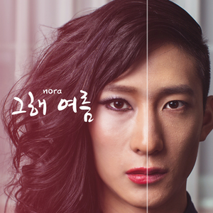 그해 여름 (feat. 마현권)