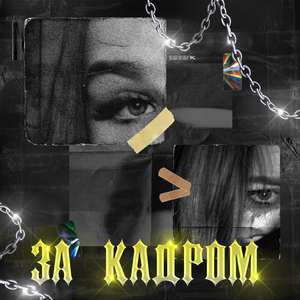 За кадром