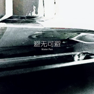 避无可避