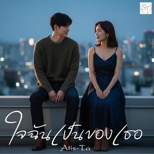 เพลง ใจฉันเป็นของเธอ