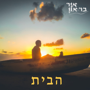 הבית (Acoustic Version)