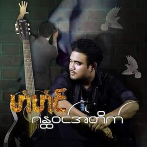 ဗှေ်ရုဲကေတ်မွဲ