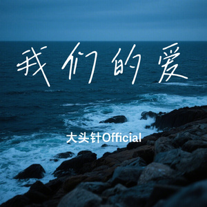 我们的爱