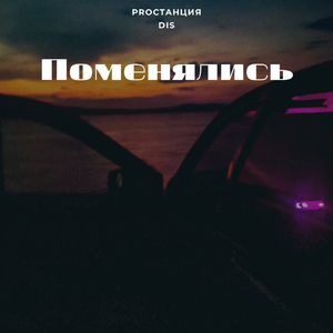 Поменялись