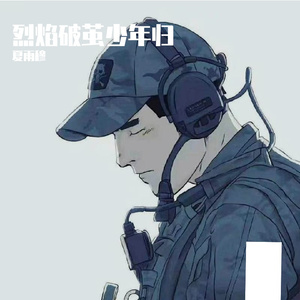 烈焰破茧少年归