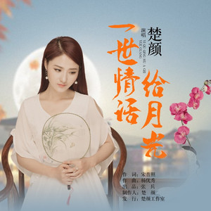 一世情话给月光 (柔情版)