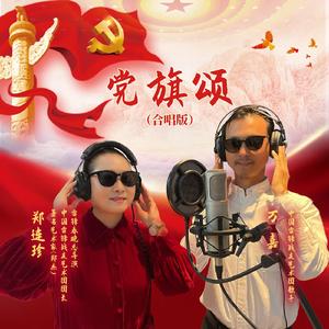 党旗颂 (合唱版)