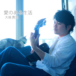 愛のある生活