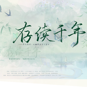 【墨魂四周年】存续千年【兰台亲自唱】（中文填词：1000年生きてる）