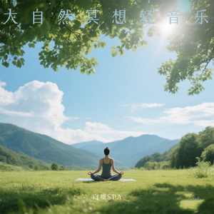 瑜伽冥想音乐